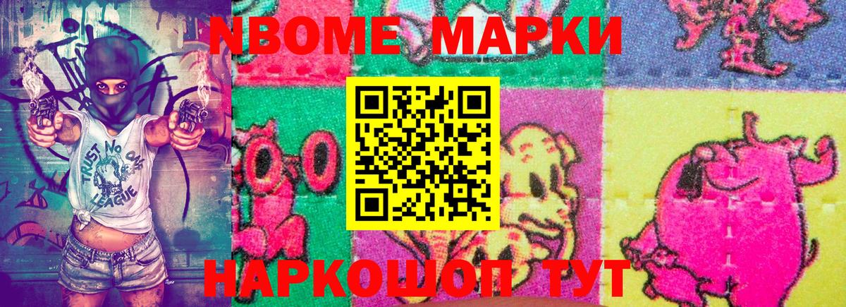 Марки NBOMe 1,8мг Ковров